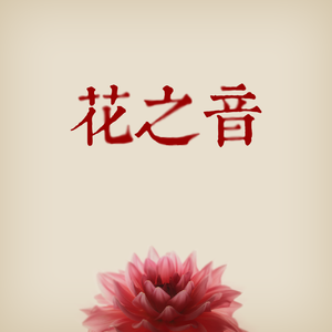 业余性自由摘花毛茸茸高清
